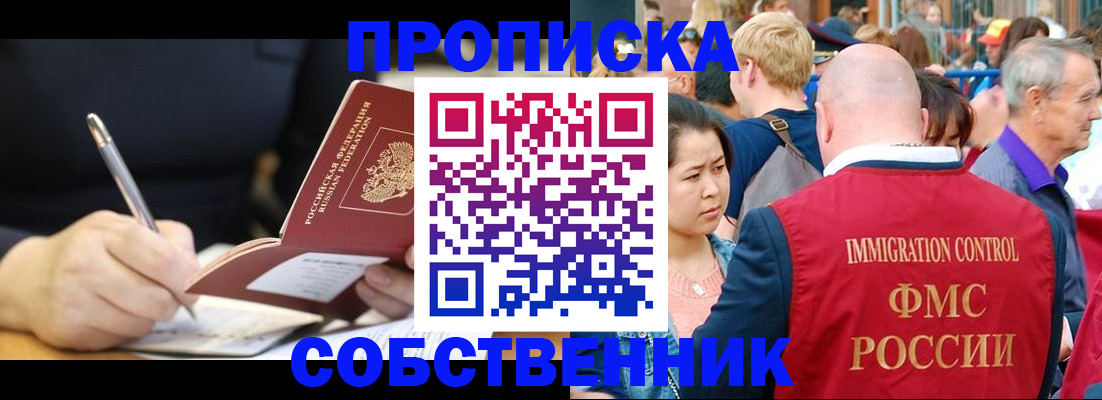 прописка в квартире в Барабинске